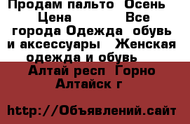 Продам пальто. Осень. › Цена ­ 5 000 - Все города Одежда, обувь и аксессуары » Женская одежда и обувь   . Алтай респ.,Горно-Алтайск г.
